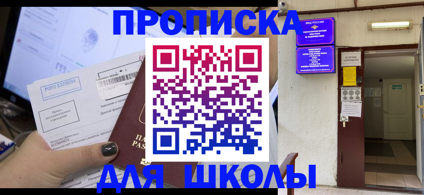 прописка для школы в Петушках